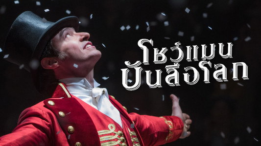 The Greatest Showman