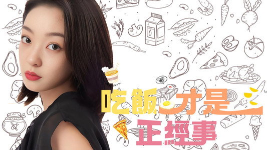 吃饭才是正经事