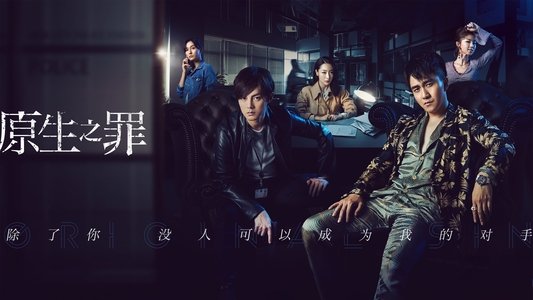 原生之罪