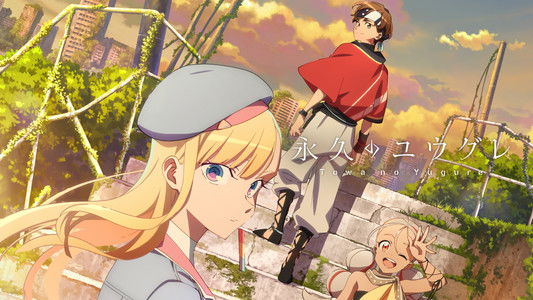 永久のユウグレ