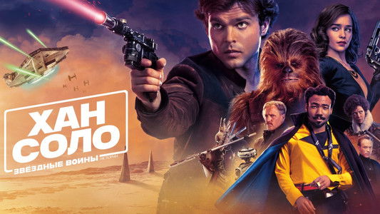 Solo: A Star Wars Story