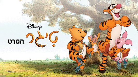The Tigger Movie