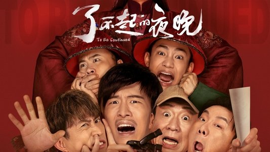 了不起的夜晚