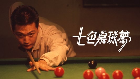 七色桌球夢