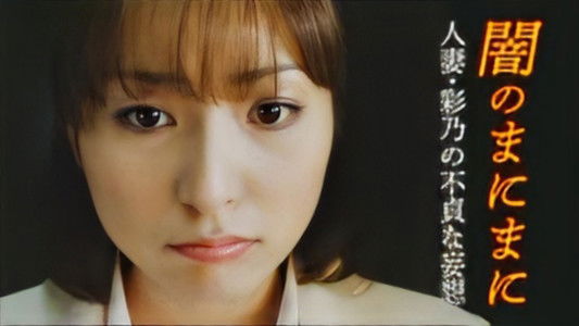 人妻彩乃的不贞幻想