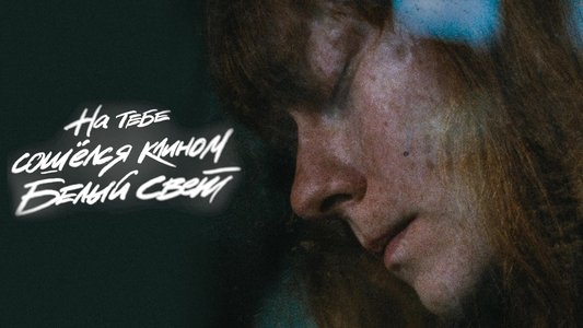 На тебе сошелся клином белый свет