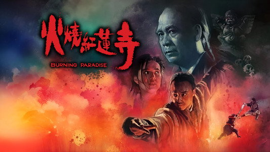 火燒紅蓮寺