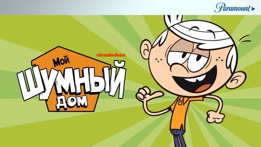 The Loud House