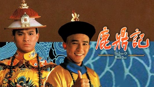 鹿鼎記