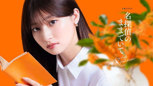 名探偵のままでいて
