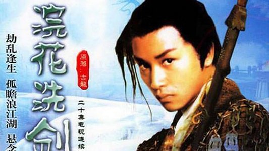 浣花洗劍錄