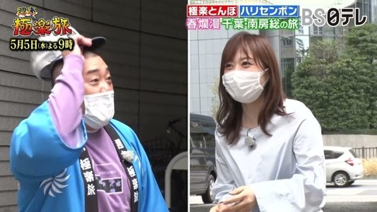 極楽とんぼの週末極楽旅