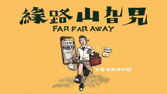 緣路山旮旯