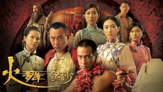 火舞黃沙