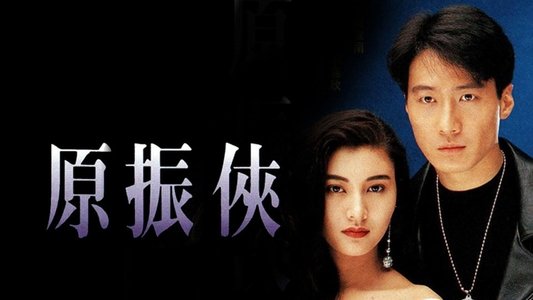 原振俠