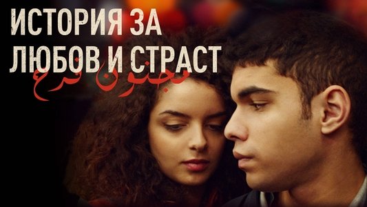 Une histoire d'amour et de désir