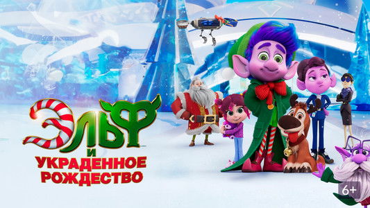 Mission Santa – Ein Elf rettet Weihnachten