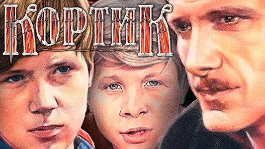 Кортик