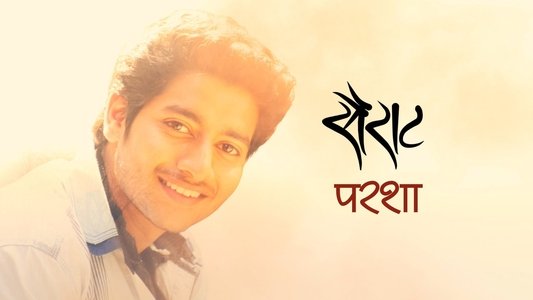 सैराट