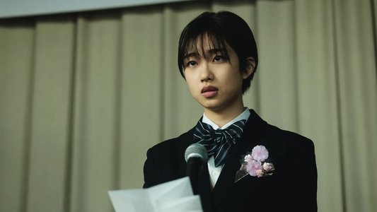少女は卒業しない