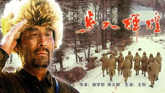 步入辉煌
