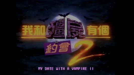 我和僵尸有个约会2