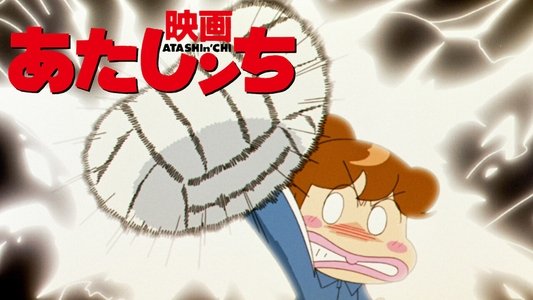 映画 あたしンち