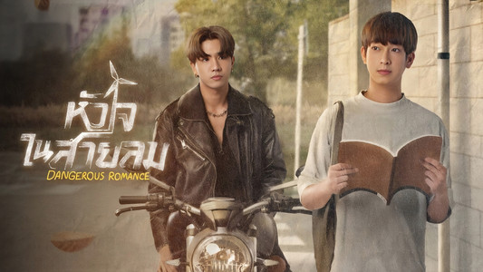 หัวใจในสายลม