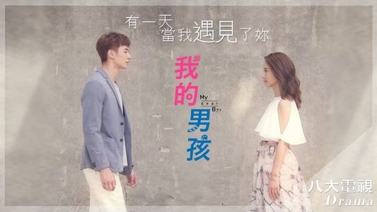 我的男孩