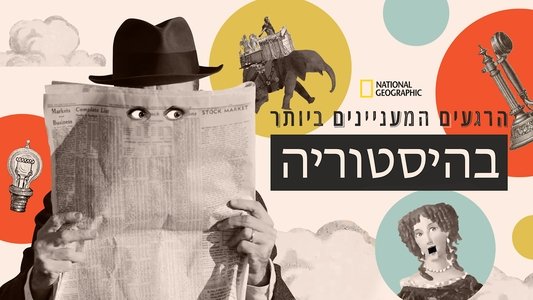 History: The Interesting Bits