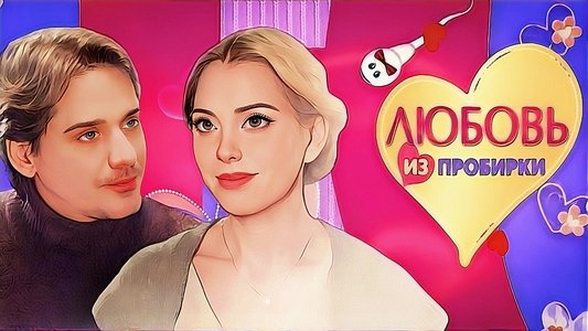 Любовь из пробирки