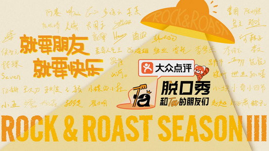 脱口秀和Ta的朋友们