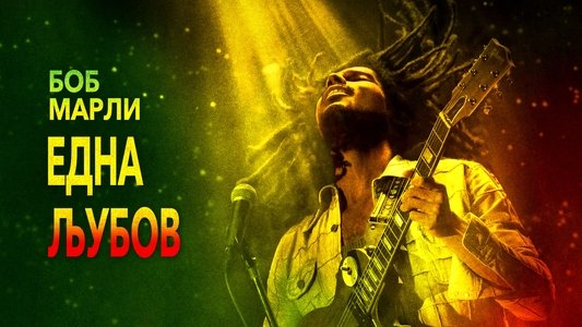 Bob Marley: One Love
