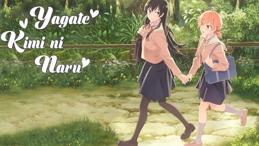 やがて君になる