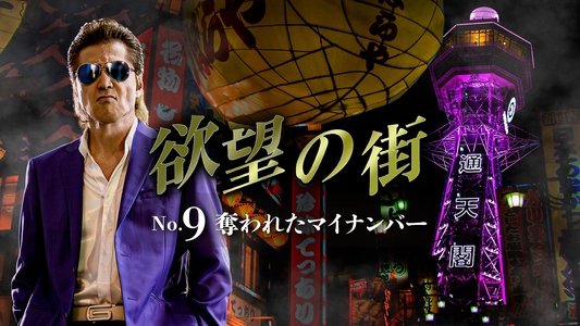 欲望の街 No.9 奪われたマイナンバー