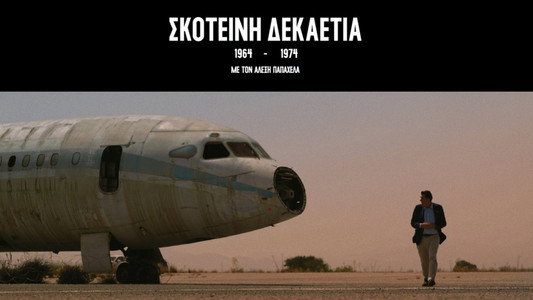 Σκοτεινή Δεκαετία 1964-1974
