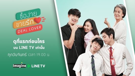 Deal Lover ซื้อง่ายขายรัก
