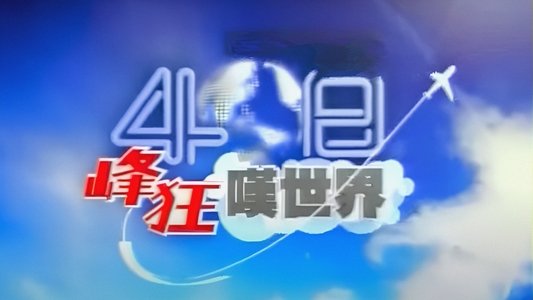 40日峰狂嘆世界