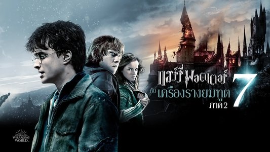 Harry Potter and the Deathly Hallows: Part 2