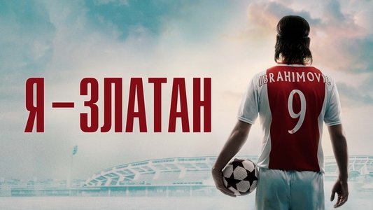 Jag är Zlatan