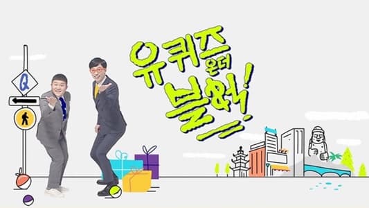 유 퀴즈 온 더 블럭