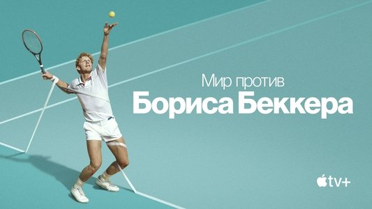 Boom! Boom! The World vs. Boris Becker