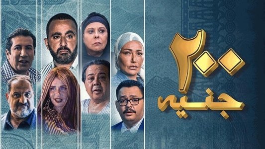 200 جنيه