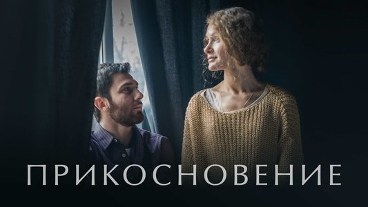 Прикосновение