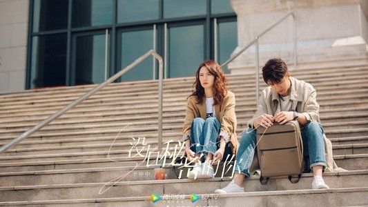 没有秘密的你