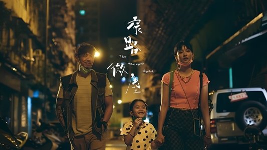 窄路微塵