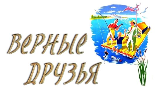 Верные друзья