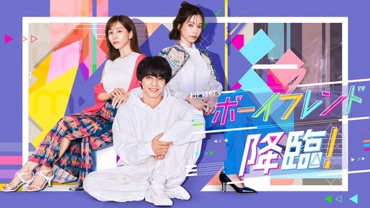 ボーイフレンド降臨！