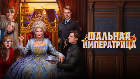 Шальная императрица