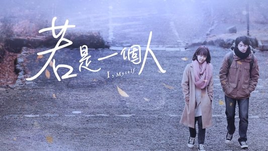 若是一個人